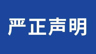 首页声明弹窗